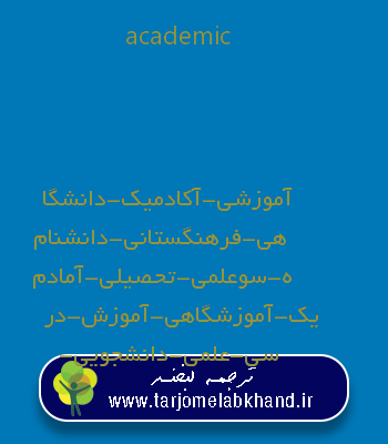 academic به فارسی